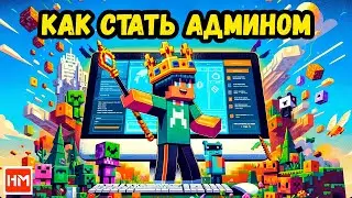 Как ВЫДАТЬ АДМИНКУ на сервере Майнкрафт / Hosting-Minecraft.PRO