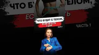 #безтаблеток #интервальноеголодание #омоложениелица #омоложениеорганизма #интервальнаятренировка
