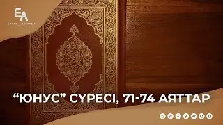 "Юнус" сүресі, 71 - 74 аяттар | Ұстаз Ерлан Ақатаев ᴴᴰ