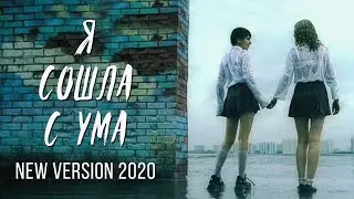 t.A.T.u. - Я сошла с ума (Ya Soshla S Uma) (Alternative Music Video 2020)