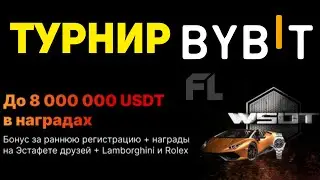 WSOT - ТУРНИР НА BYBIT ДЛЯ ВСЕХ | БОНУС ЗА РЕГИСТРАЦИЮ