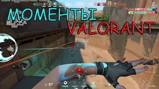Нарезки моментов из VALORANT