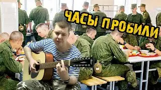 Часы пробили Армейские песни на 12 струнке