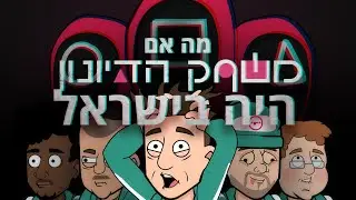 מה אם משחק הדיונון היה בישראל?