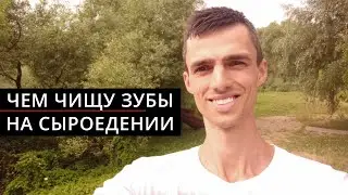 Мои Зубы На Сыроедении | Чем Чистить Зубы На Сыроедении