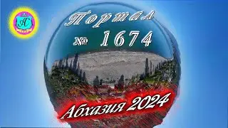 #Абхазия2024