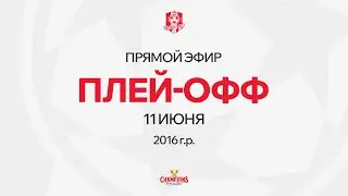 Vista Cup | Эфир 11 июня ПЛЕЙ-ОФФ