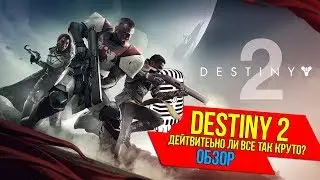 Destiny 2 - Обзор. Действительно все так круто? [PC, XBox, PS4]