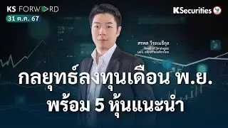 KS Forward 31 ต.ค. 2567 กลยุทธ์การลงทุนเดือนพ.ย. พร้อม 5 หุ้นแนะนำ