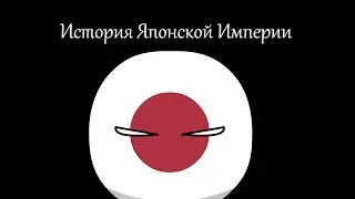 COUNTRYBALLS|История Японской Империи