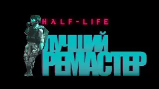 ЛУЧШИЙ ремастер Half-life | HL: Mmod
