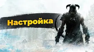 Настройка сборки MDM Skyrim.
