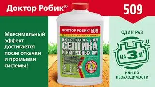 Ударный очиститель для септика и выгребной ямы Доктор Робик 509