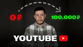 YouTube с 0 до 100к - реальная история, которая вдохновляет