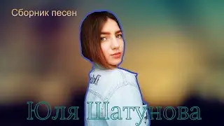 🎤Юля Шатунова - Сборник песен🎤