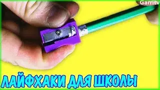 11 НОВЫХ ЛАЙФХАКОВ ДЛЯ ШКОЛЫ В 2017! Как сделать учёбу легче?