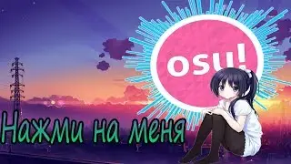 Гайд по osu. Как улучшить свою игру в осу.
