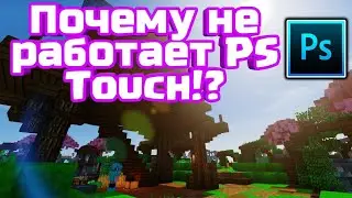 Почему не работает PS Touch
