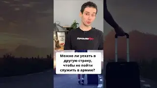Можно ли уехать в другую страну, чтобы не пойти служить в армию? 