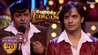 VIP ओर Rajeev आपस में भिड़े | (Full Comedy) Comedy Circus | Ep 20 (Part1)