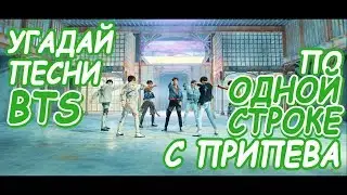 Угадай песни BTS по 1 строке с припева