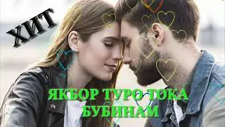 ТУРО ЯКБОР ТОКА БУБИНАМ 💖💖💖
