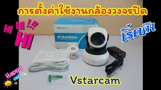 กล้องวงจรปิด vstarcam แอป Eye4 ภาพคมชัด ราคาถูก ใช้งานง่าย สนใจแอดไลน์ 0864469085