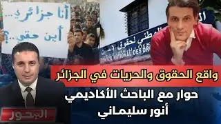 واقع الحريات في الجزائر.. حوار مع الدكتور أنور سليماني