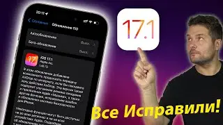 СРОЧНО! IOS 17.1 ДОСТУПНА! СТОИТ ЛИ СТАВИТЬ?