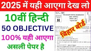 Bihar Board Hindi Class 10th Objective Question 2025 || Hindi Class 10th Bihar Board Objective 2025
