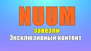 Эксклюзивный контент Новая функция NUUM