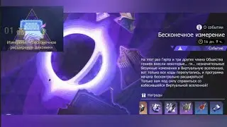 Бесконечное измерение (Бесконечное расширение диковин) Honkai:Star Rail