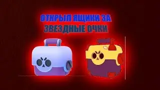 ОТКРЫЛ ЯЩИКИ ЗА ЗВЕЗДНЫЕ ОЧКИ