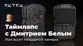 Изи ассет с Дмитрием Белым — Таймлапс