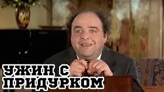 Ужин с придурком (1998) «Le dîner de cons» - Трейлер (Trailer)