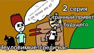 Неуловимые среди нас:2 серия Странный привет из будущего(сериал-анимация)