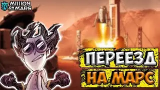 НОВОСТИ + ПЕРЕЕЗД НА МАРС - Don't Starve Together| DST| Million On Mars
