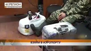 500 ГРАММОВ НАРКОТИКОВ НАШЛИ У ДИЛЕРА В АЭРОПОРТУ • НОВОСТИ КАМЧАТКИ
