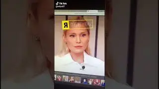 Я так и знала