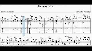 КОЛОКОЛА (Дворовая песня)