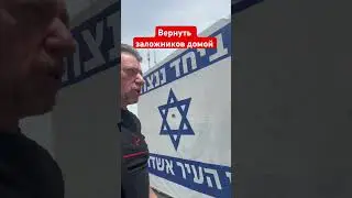 Вернуть заложников домой