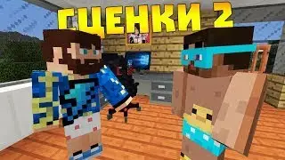 😱 Майнкрафт сценки (Gradus TV) часть вторая