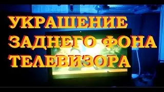 LED ЛЕНТА ДЛЯ  ТЕЛЕВИЗОРА