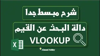 شرح دالة vlookup للبحث عن القيم بالجدول شرح مبسط جدا | Excel