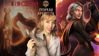 ЛОВЧАЯ ВРЕМЕНИ ⚜️  8 и 9 серия. 💎КУЧА АЛМАЗОВ ЗА ФАМИЛЬЯРА. РАЗОЧАРОВАНИЕ В ШЕНЕ 💔 | КР