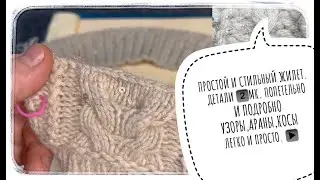 Простой и стильный жилет📍ДЕТАЛИ2️⃣ 📍МК📍Попетельно подробно📍АРАНЫ,КОСЫ Лафхак для объемных кос.
