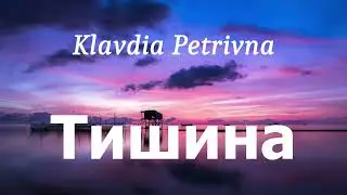 Klavdia Petrivna - Тишина (lyrics)