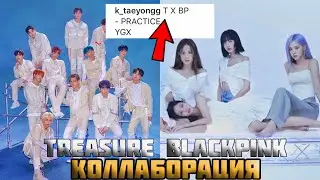 3 НАМЕКА НА КОЛЛАБ BLACKPINK  И TREASURE НА MAMA2020