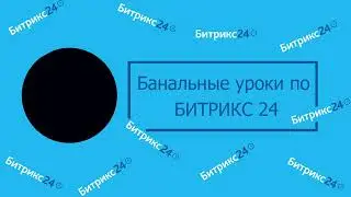 Битрикс 24 - СРМ система и больше, все что нужно для начала вашего бизнеса