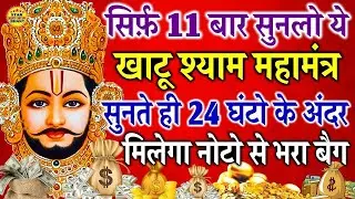 केवल 11 बार सिर्फ़ सुनना है ये खाटू श्याम महामंत्र 24 घंटो के अंदर नोटो से भरा बैग 1000% मिलेगा